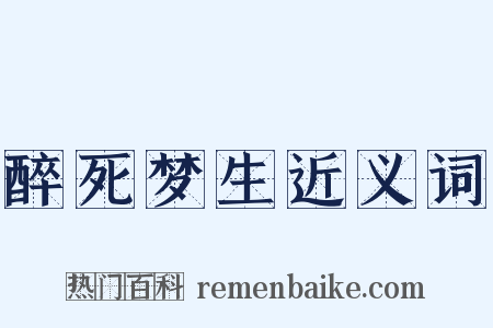 醉死梦生近义词是什么意思的图片